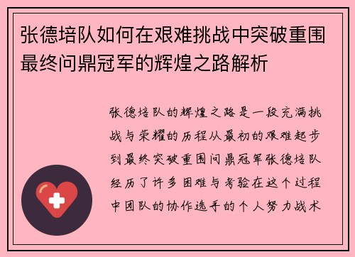 张德培队如何在艰难挑战中突破重围最终问鼎冠军的辉煌之路解析