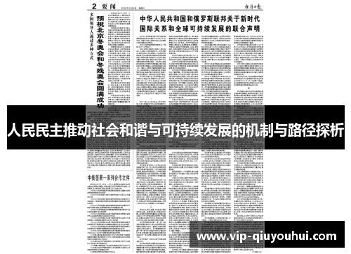 人民民主推动社会和谐与可持续发展的机制与路径探析