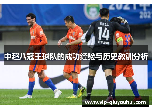 中超八冠王球队的成功经验与历史教训分析