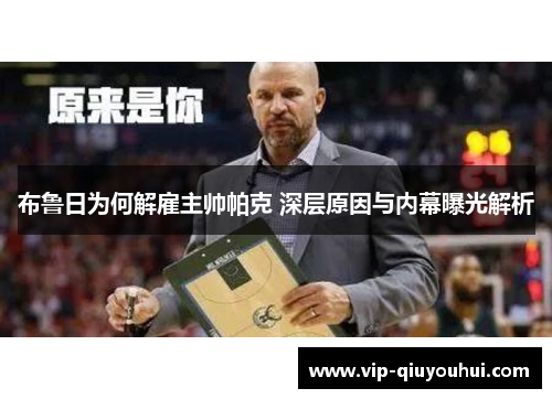 布鲁日为何解雇主帅帕克 深层原因与内幕曝光解析
