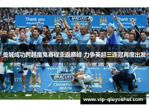 曼城成功跨越魔鬼赛程重返巅峰 力争英超三连冠再度出发