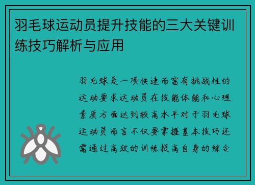 羽毛球运动员提升技能的三大关键训练技巧解析与应用