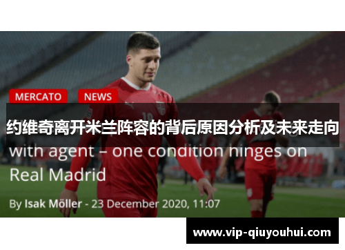 约维奇离开米兰阵容的背后原因分析及未来走向