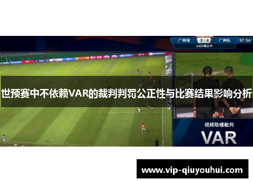 世预赛中不依赖VAR的裁判判罚公正性与比赛结果影响分析