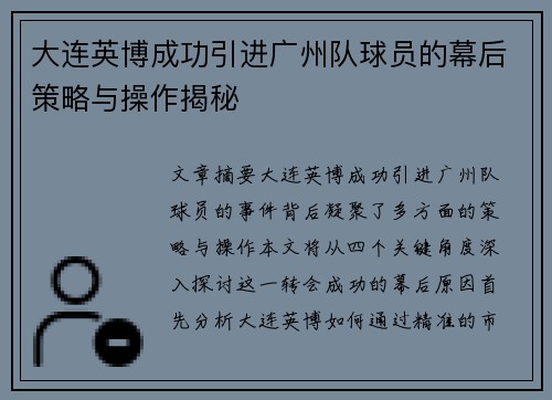 大连英博成功引进广州队球员的幕后策略与操作揭秘