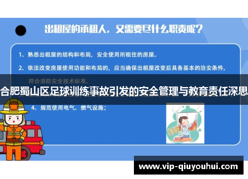 合肥蜀山区足球训练事故引发的安全管理与教育责任深思