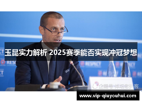 玉昆实力解析 2025赛季能否实现冲冠梦想