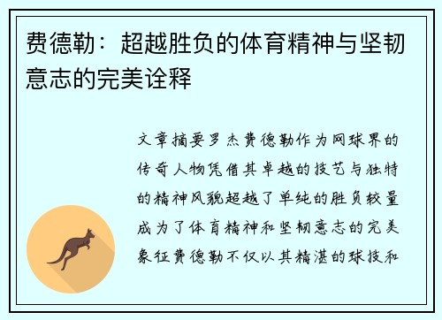 费德勒：超越胜负的体育精神与坚韧意志的完美诠释
