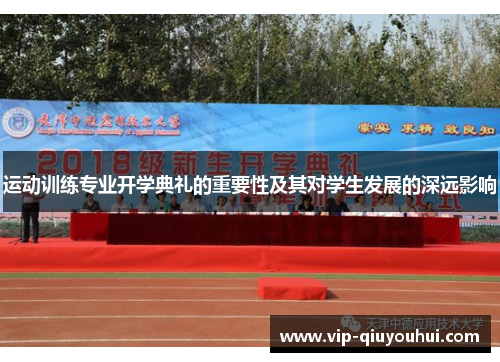 运动训练专业开学典礼的重要性及其对学生发展的深远影响