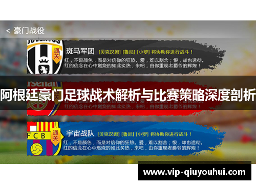 阿根廷豪门足球战术解析与比赛策略深度剖析