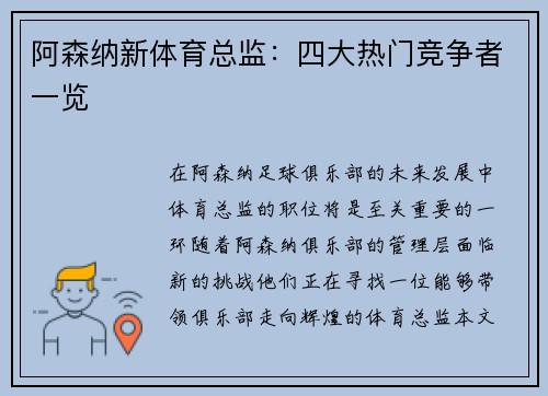 阿森纳新体育总监：四大热门竞争者一览