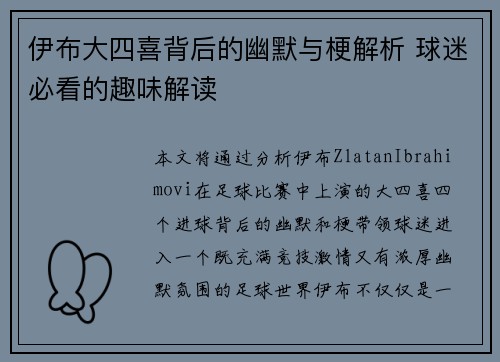 伊布大四喜背后的幽默与梗解析 球迷必看的趣味解读