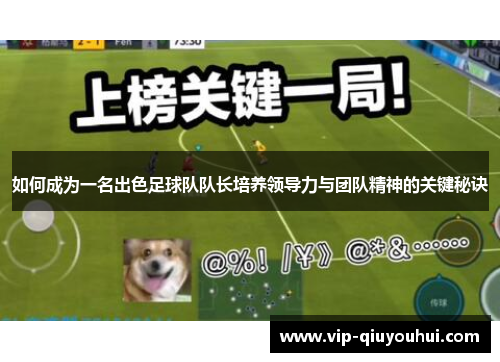 如何成为一名出色足球队队长培养领导力与团队精神的关键秘诀