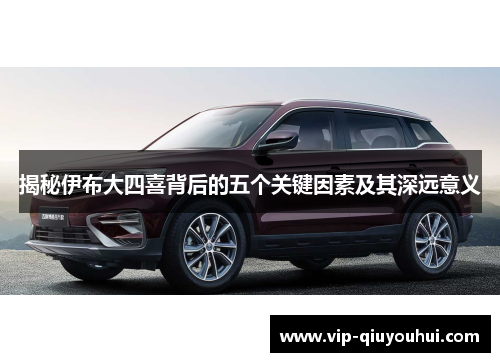 揭秘伊布大四喜背后的五个关键因素及其深远意义