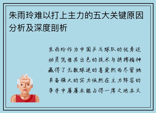 朱雨玲难以打上主力的五大关键原因分析及深度剖析