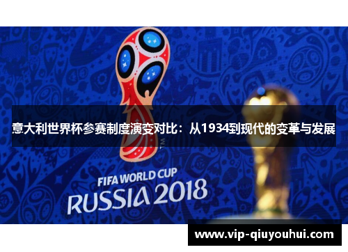 意大利世界杯参赛制度演变对比：从1934到现代的变革与发展