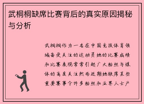 武桐桐缺席比赛背后的真实原因揭秘与分析