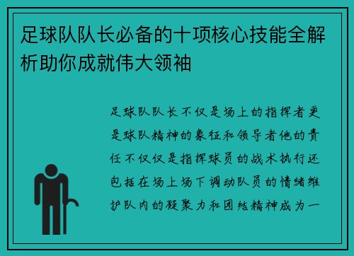 足球队队长必备的十项核心技能全解析助你成就伟大领袖