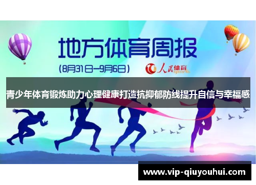 青少年体育锻炼助力心理健康打造抗抑郁防线提升自信与幸福感