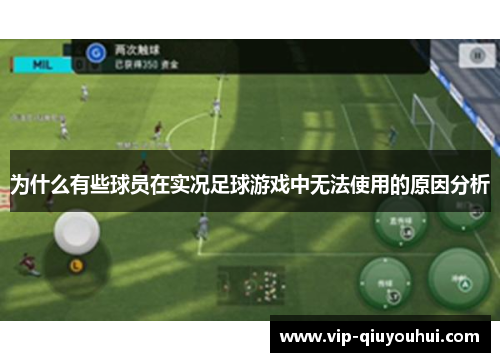 为什么有些球员在实况足球游戏中无法使用的原因分析