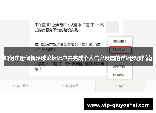 如何注册偶偶足球论坛账户并完成个人信息设置的详细步骤指南
