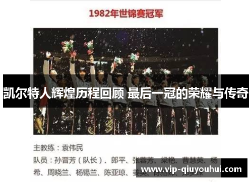 凯尔特人辉煌历程回顾 最后一冠的荣耀与传奇
