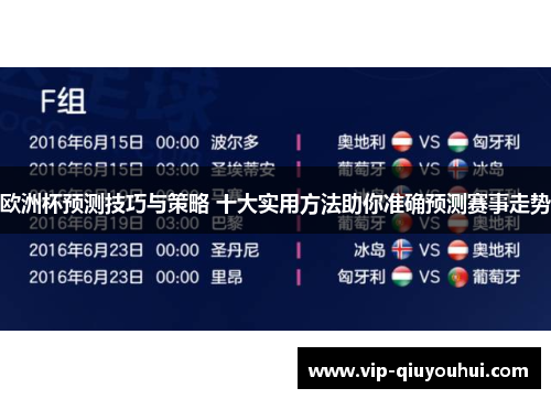 欧洲杯预测技巧与策略 十大实用方法助你准确预测赛事走势