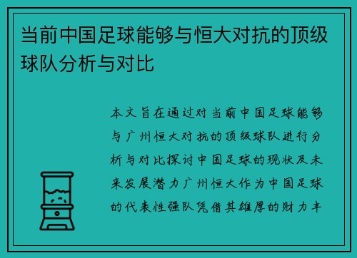 当前中国足球能够与恒大对抗的顶级球队分析与对比