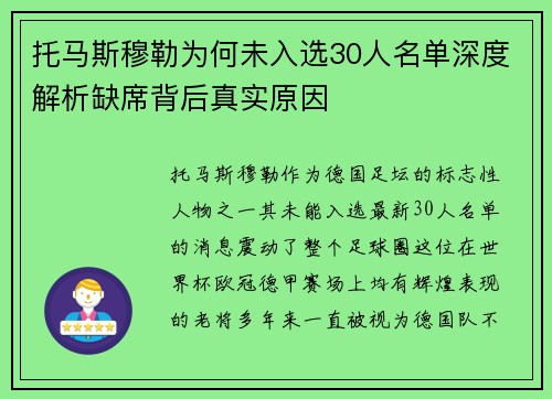 托马斯穆勒为何未入选30人名单深度解析缺席背后真实原因